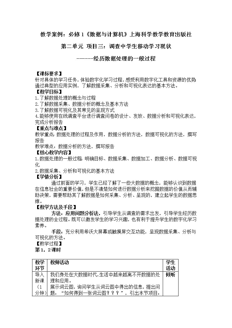 第二单元 项目三 调查中学生移动学习现状——经历数据处理的一般过程 课件+教案+素材01