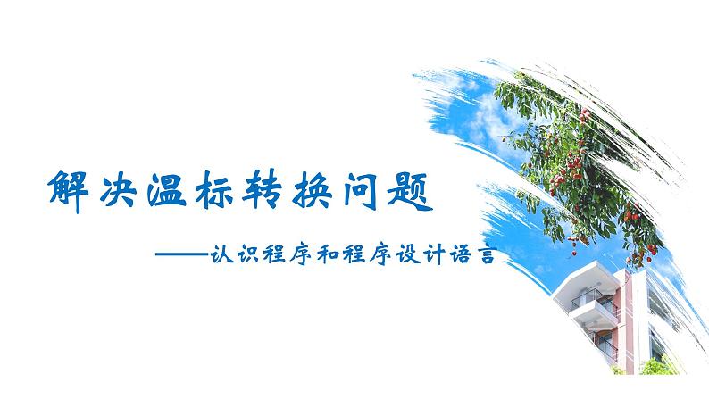 第三单元 项目六 解决温标转换问题——认识程序和程序设计语言 课件+教案01