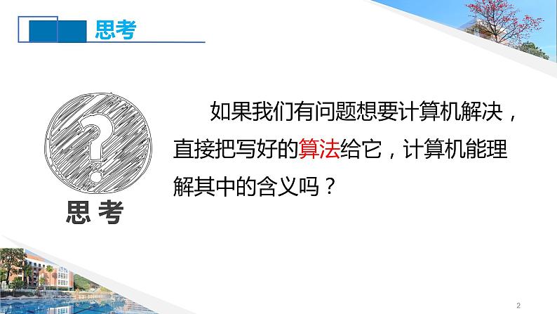 第三单元 项目六 解决温标转换问题——认识程序和程序设计语言 课件+教案02