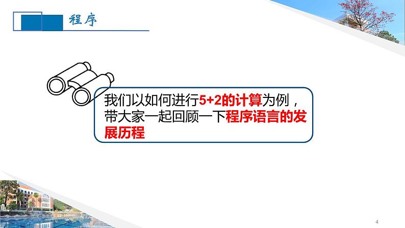 第三单元 项目六 解决温标转换问题——认识程序和程序设计语言 课件+教案04