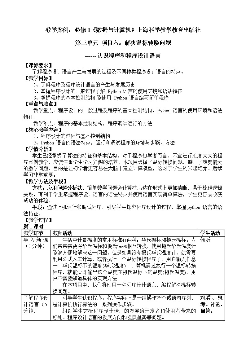 第三单元 项目六 解决温标转换问题——认识程序和程序设计语言 课件+教案01