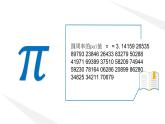 第三单元 项目七 用计算机计算圆周率——设计简单数值数据算法  课件+教案+素材