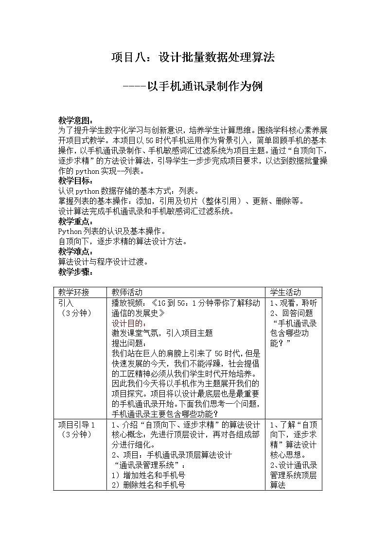 第三单元 项目八 分析历史气温数据——设计批量数据算法（以手机通讯录制作为例）课件+教案+素材01