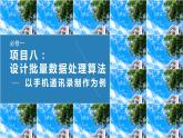 第三单元 项目八 分析历史气温数据——设计批量数据算法（以手机通讯录制作为例）课件+教案+素材