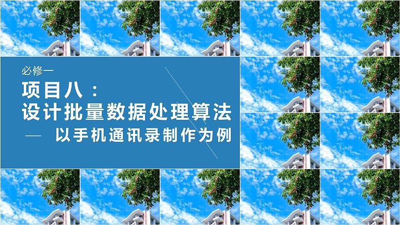 第三单元 项目八 分析历史气温数据——设计批量数据算法（以手机通讯录制作为例）课件+教案+素材01