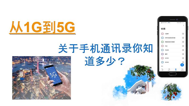 第三单元 项目八 分析历史气温数据——设计批量数据算法（以手机通讯录制作为例）课件+教案+素材02