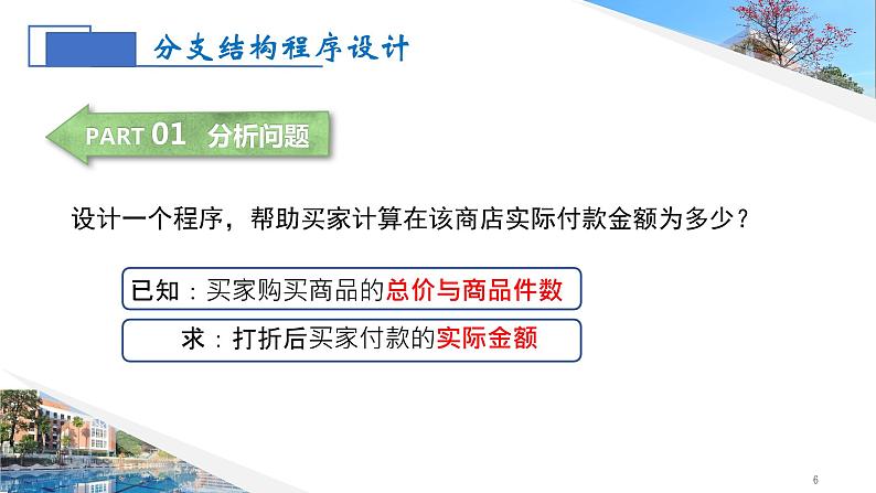 第三单元 算法和程序设计——多分支结构 课件+素材06