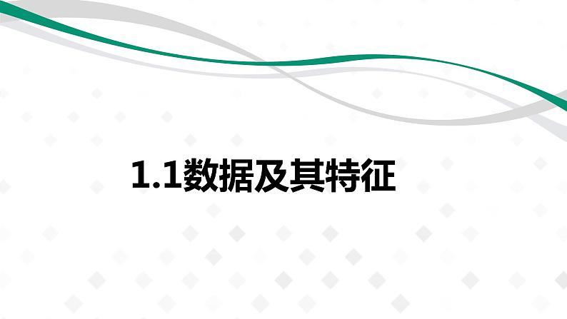 1.1数据及其特征-【新教材】粤教版（2019）高中信息技术必修一课件01