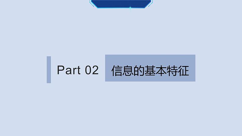 1.3信息及其特征-【新教材】粤教版（2019）高中信息技术必修一课件08