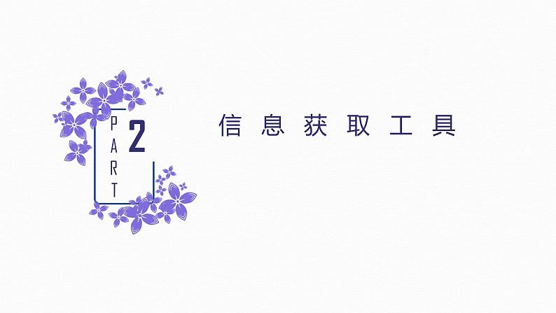 2.2数字化学习与创新-【新教材】粤教版（2019）高中信息技术必修一课件07