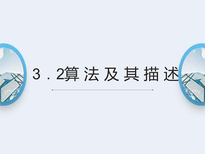 3.2算法及其描述-【新教材】粤教版（2019）高中信息技术必修一课件01