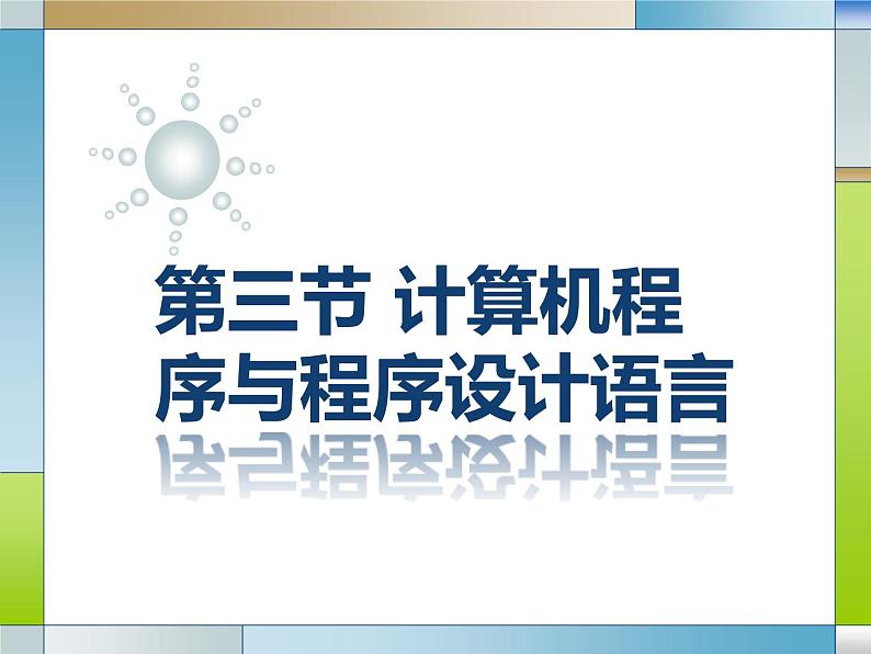 3.3计算机程序与程序设计语言-【新教材】粤教版（2019）高中信息技术必修一课件01