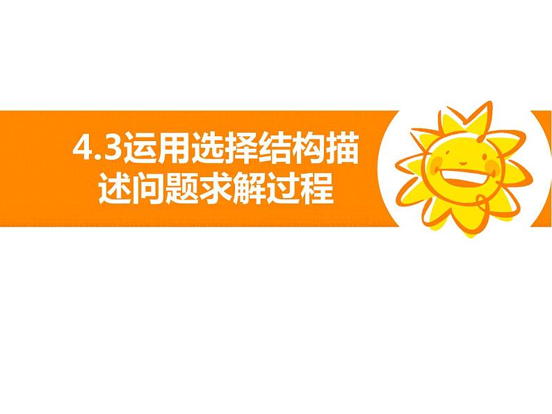 4.3运用选择结构描述问题求解过程-【新教材】粤教版（2019）高中信息技术必修一课件01