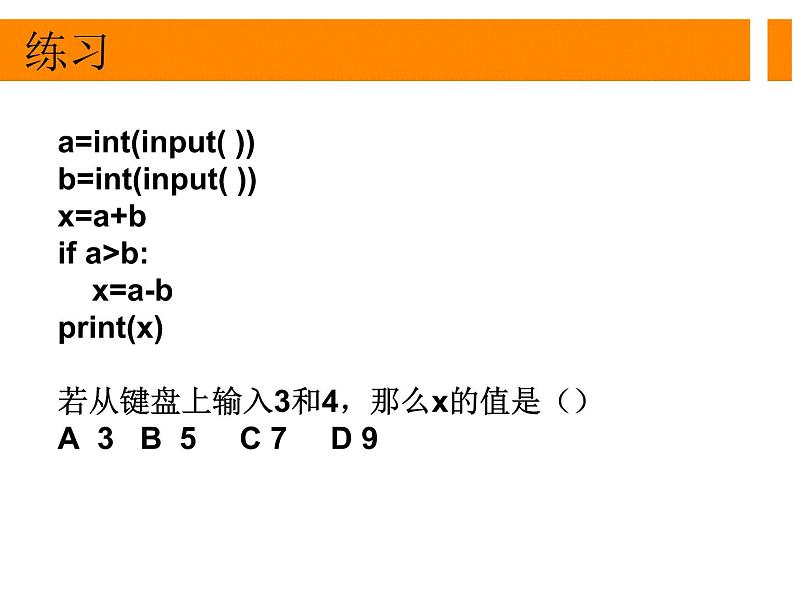 4.3运用选择结构描述问题求解过程-【新教材】粤教版（2019）高中信息技术必修一课件06