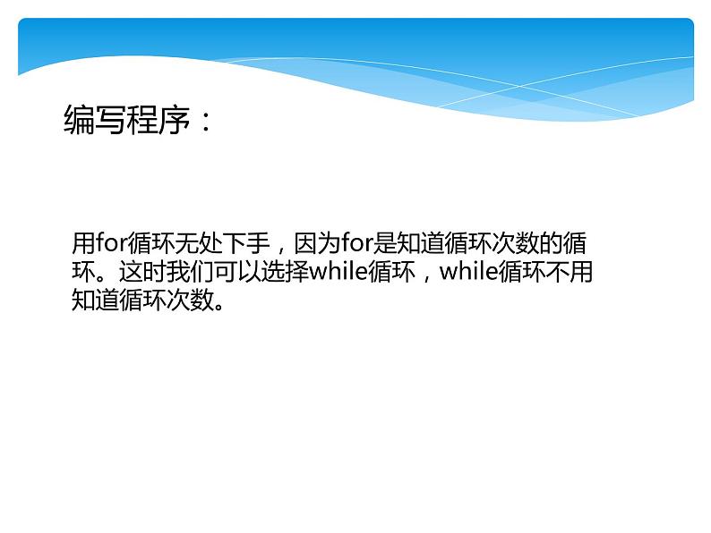 4.4.2while循环的应用-【新教材】粤教版（2019）高中信息技术必修一课件06
