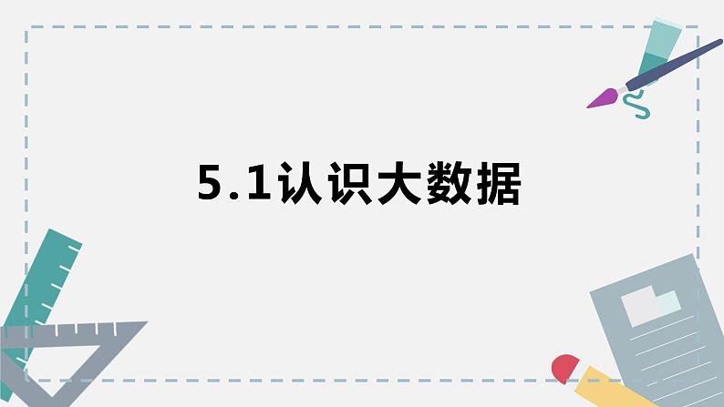 5.1认识大数据-【新教材】粤教版（2019）高中信息技术必修一课件01