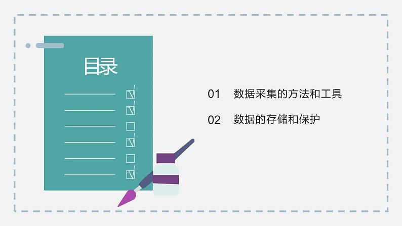 5.2大数据采集第一课时-【新教材】粤教版（2019）高中信息技术必修一课件05