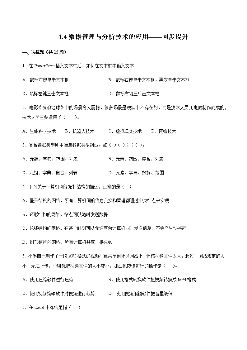 1.4 数据管理与分析技术的应用同步提升练习题01