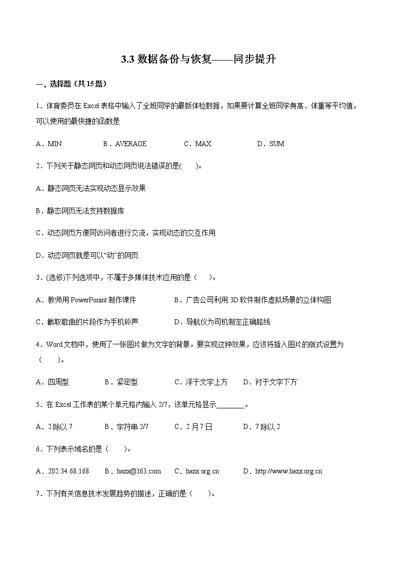 3.3数据备份与恢复同步提升练习题第1页