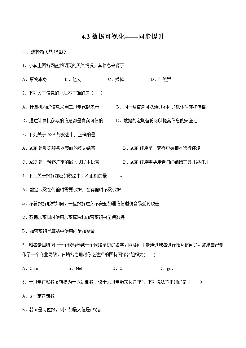4.3 数据可视化同步提升练习题第1页
