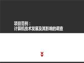高中信息技术必修第二册 1 项目范例 课件