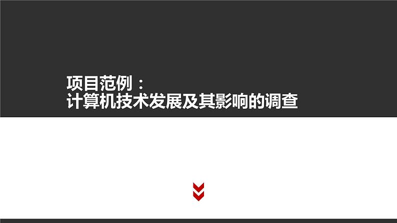 高中信息技术必修第二册 1 项目范例 课件第4页