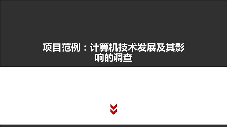 高中信息技术必修第二册 1 项目范例：计算机技术发展及其影响的调查 课件01