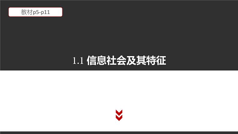 高中信息技术必修第二册 1.1 信息社会及其特征  课件01