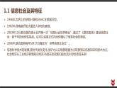 高中信息技术必修第二册 1.1 信息社会及其特征  课件