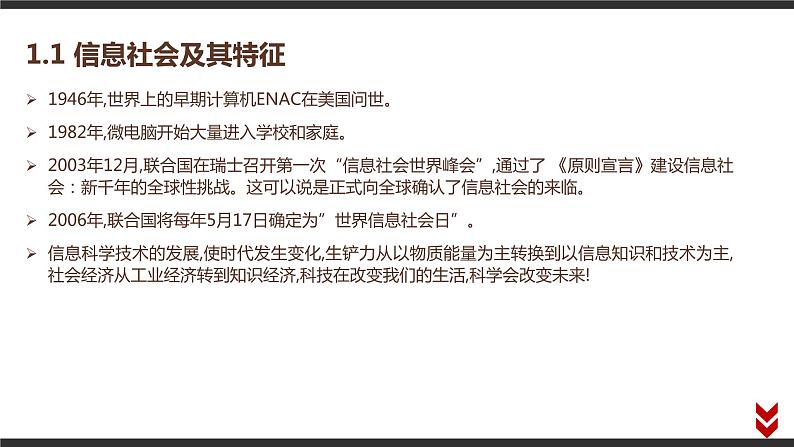 高中信息技术必修第二册 1.1 信息社会及其特征  课件02