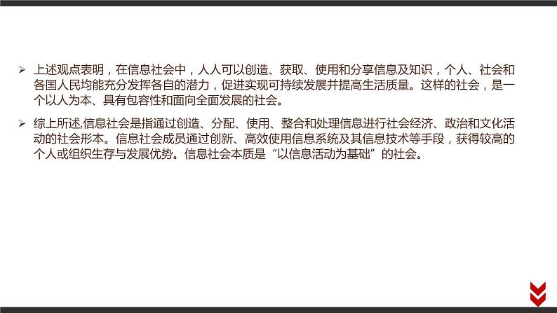 高中信息技术必修第二册 1.1 信息社会及其特征  课件06