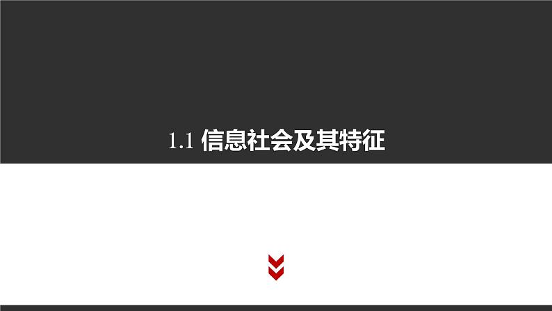 高中信息技术必修第二册 1.1 信息社会及其特征 课件01