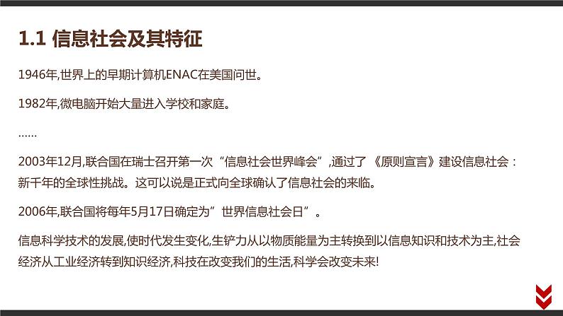 高中信息技术必修第二册 1.1 信息社会及其特征 课件02