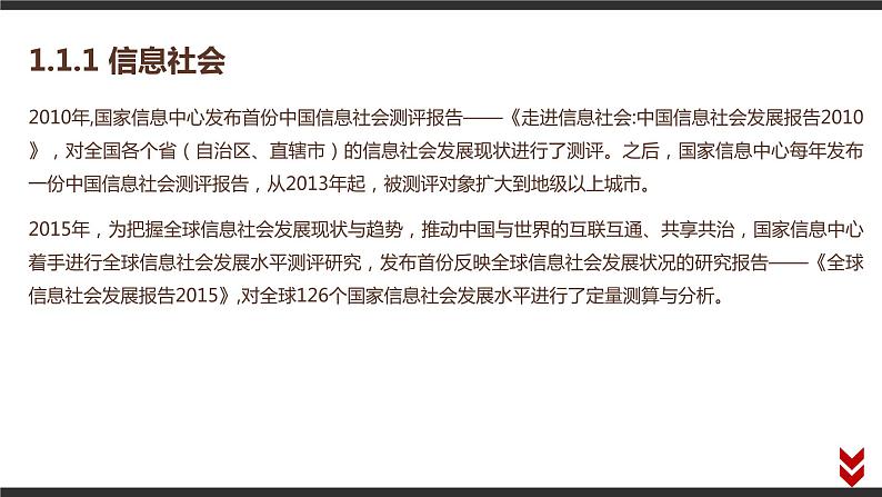 高中信息技术必修第二册 1.1 信息社会及其特征 课件03