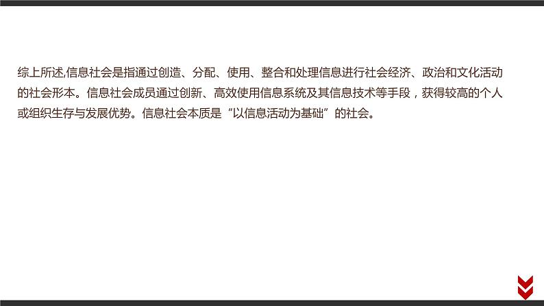 高中信息技术必修第二册 1.1 信息社会及其特征 课件05