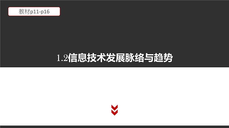 高中信息技术必修第二册 1.2 信息技术发展脉络与趋势 教材p11-p16 课件第1页