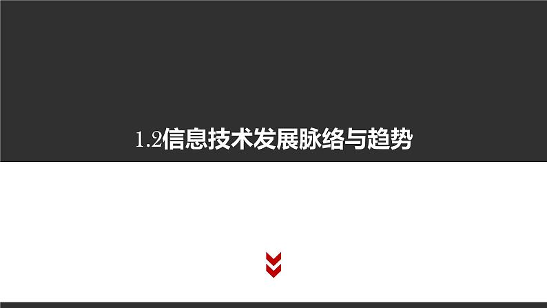 高中信息技术必修第二册 1.2 信息技术发展脉络与趋势 课件第1页