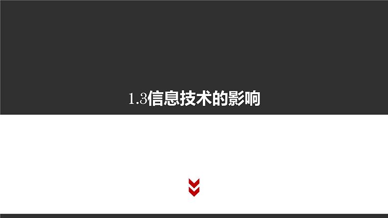 高中信息技术必修第二册 1.3 信息技术的影响 课件第1页