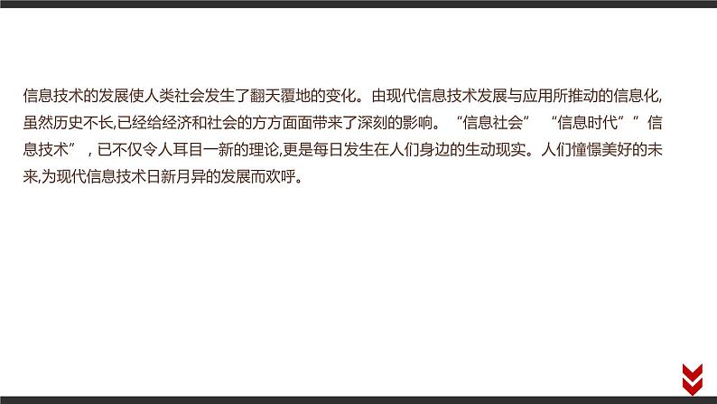 高中信息技术必修第二册 1.3 信息技术的影响 课件第2页