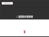 高中信息技术必修第二册 1.3 信息技术的影响 课件