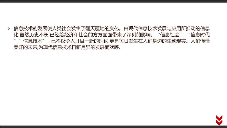 高中信息技术必修第二册 1.3 信息技术的影响 课件02