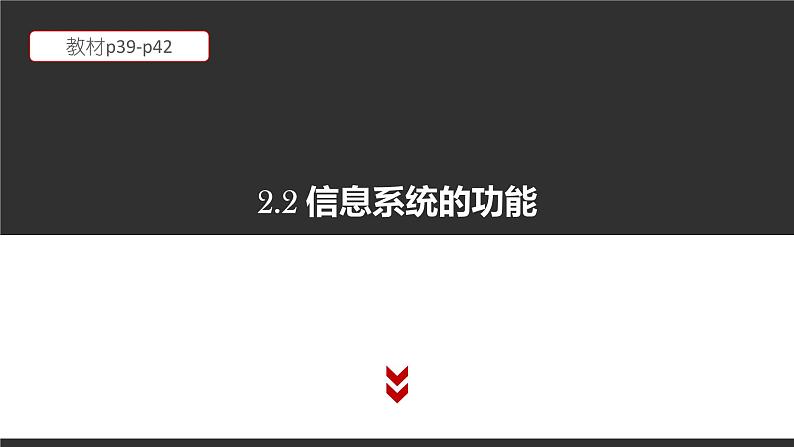 高中信息技术必修第二册 2.2 信息系统的功能 课件01