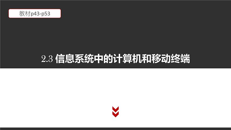 高中信息技术必修第二册 2.3 信息系统中的计算机和移动终端 课件（含视频）第1页