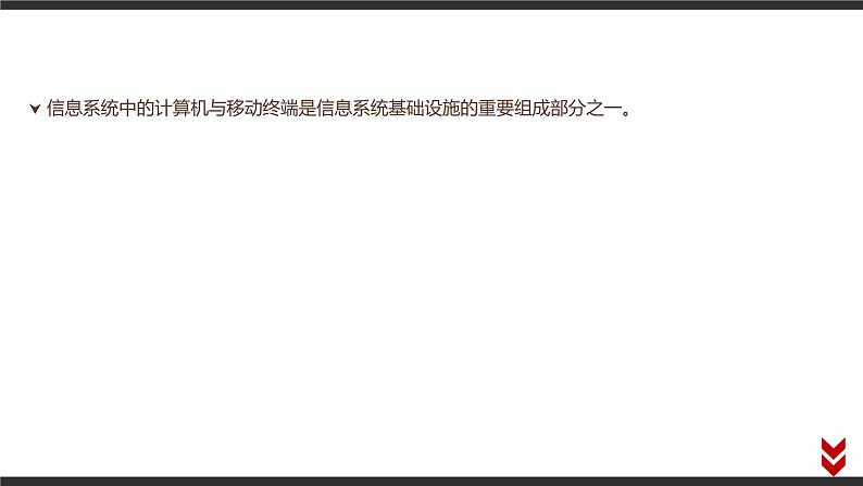 高中信息技术必修第二册 2.3 信息系统中的计算机和移动终端 课件（含视频）第2页