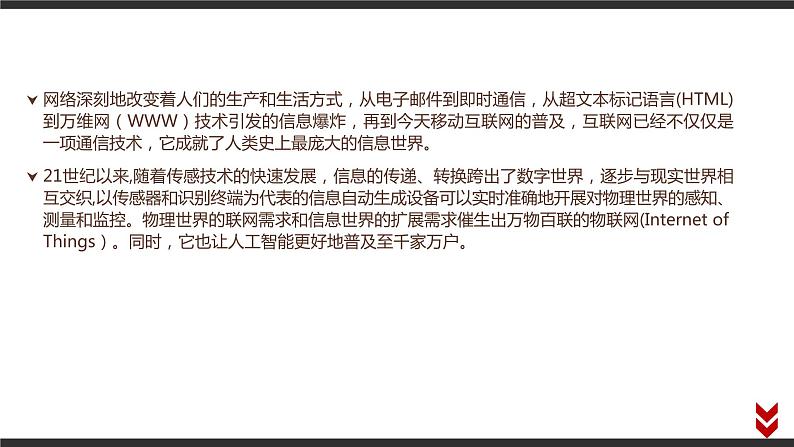 高中信息技术必修第二册 3.1 信息系统与外部世界的连接方式 课件02