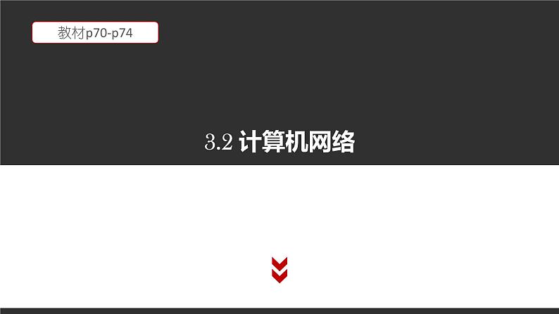 高中信息技术必修第二册 3.2 计算机网络 课件01