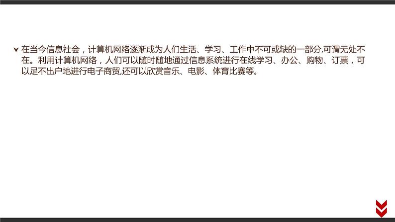 高中信息技术必修第二册 3.2 计算机网络 课件02