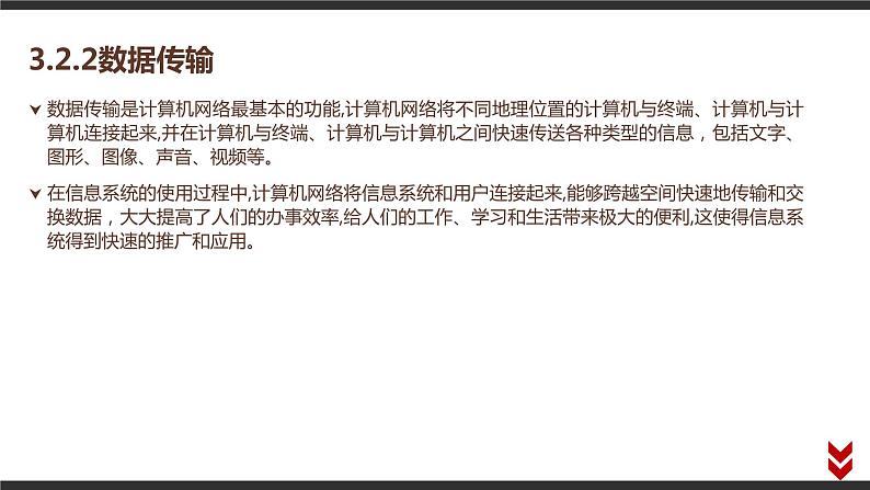 高中信息技术必修第二册 3.2 计算机网络 课件05