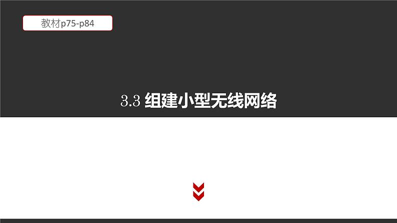 高中信息技术必修第二册 3.3 组建小型无线网络 课件01