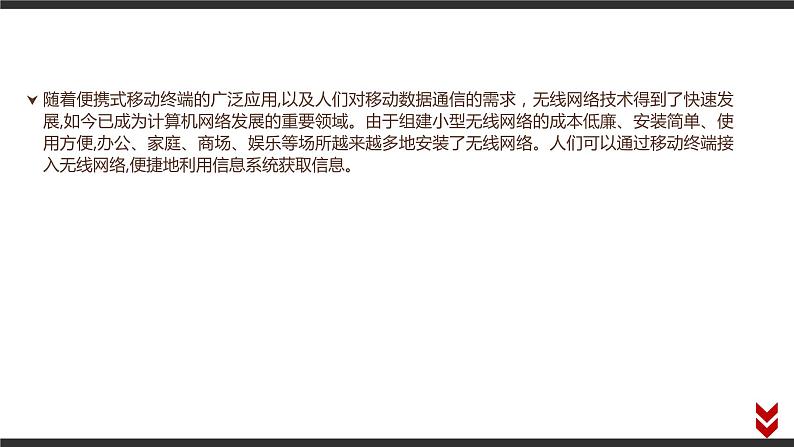 高中信息技术必修第二册 3.3 组建小型无线网络 课件02